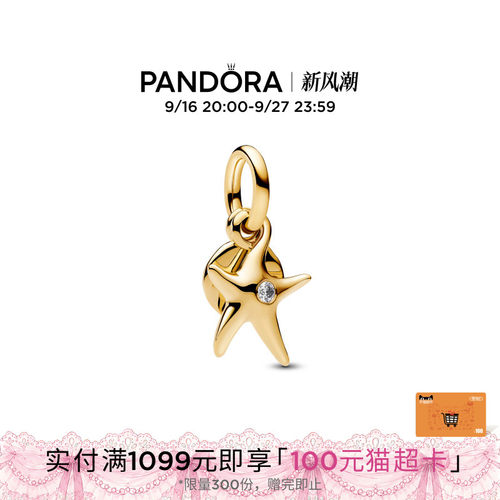 Pandora潘多拉海星二合一吊饰海洋生物不对称设计金色精致
