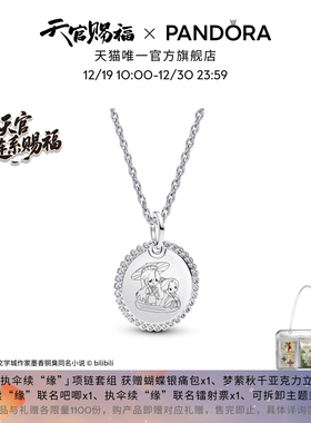 天官赐福动画 X PANDORA潘多拉执伞续“缘”套组银色简约纪念礼物