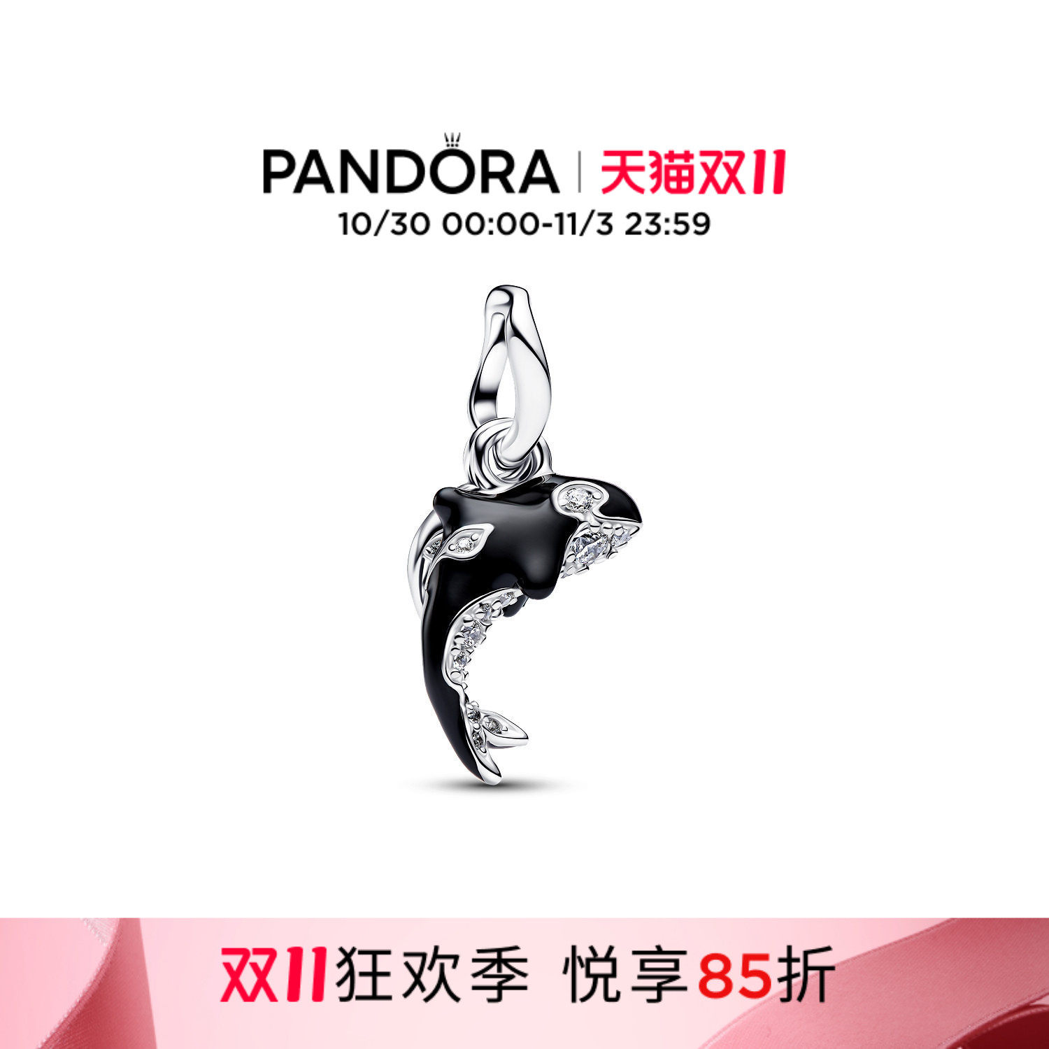 [双11狂欢季]Pandora潘多拉虎鲸吊饰自由925银海洋动物