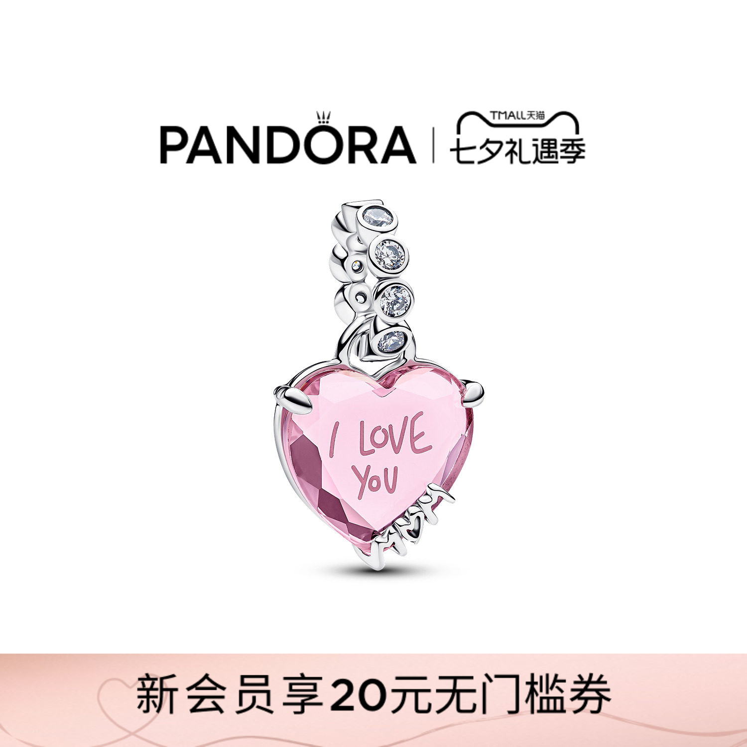 [七夕礼物]Pandora潘多拉“I Love You Mom”吊饰亲情永恒纪念