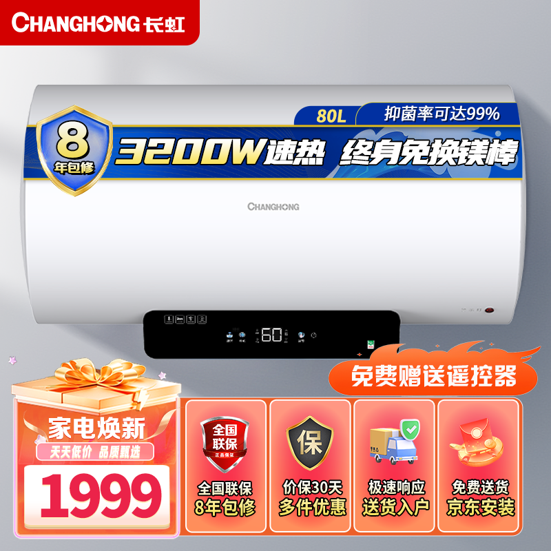 Changhong/长虹Y50D632电热水器3200W速热一级能效免换镁棒遥控