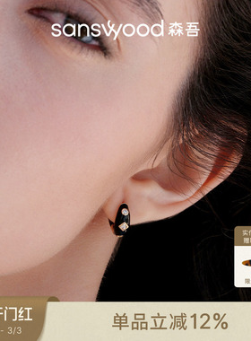 sanswood森吾《地球最后一晚》黑色珐琅耳圈轻奢高级感镶钻耳环女