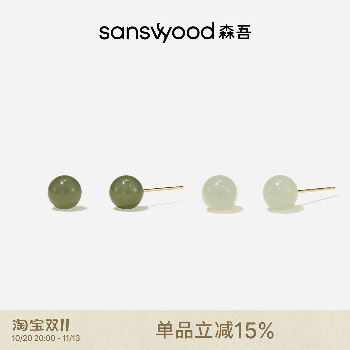 sanswood森吾《嗅青梅》和田玉18k金耳钉 轻奢温柔新中式青玉耳饰