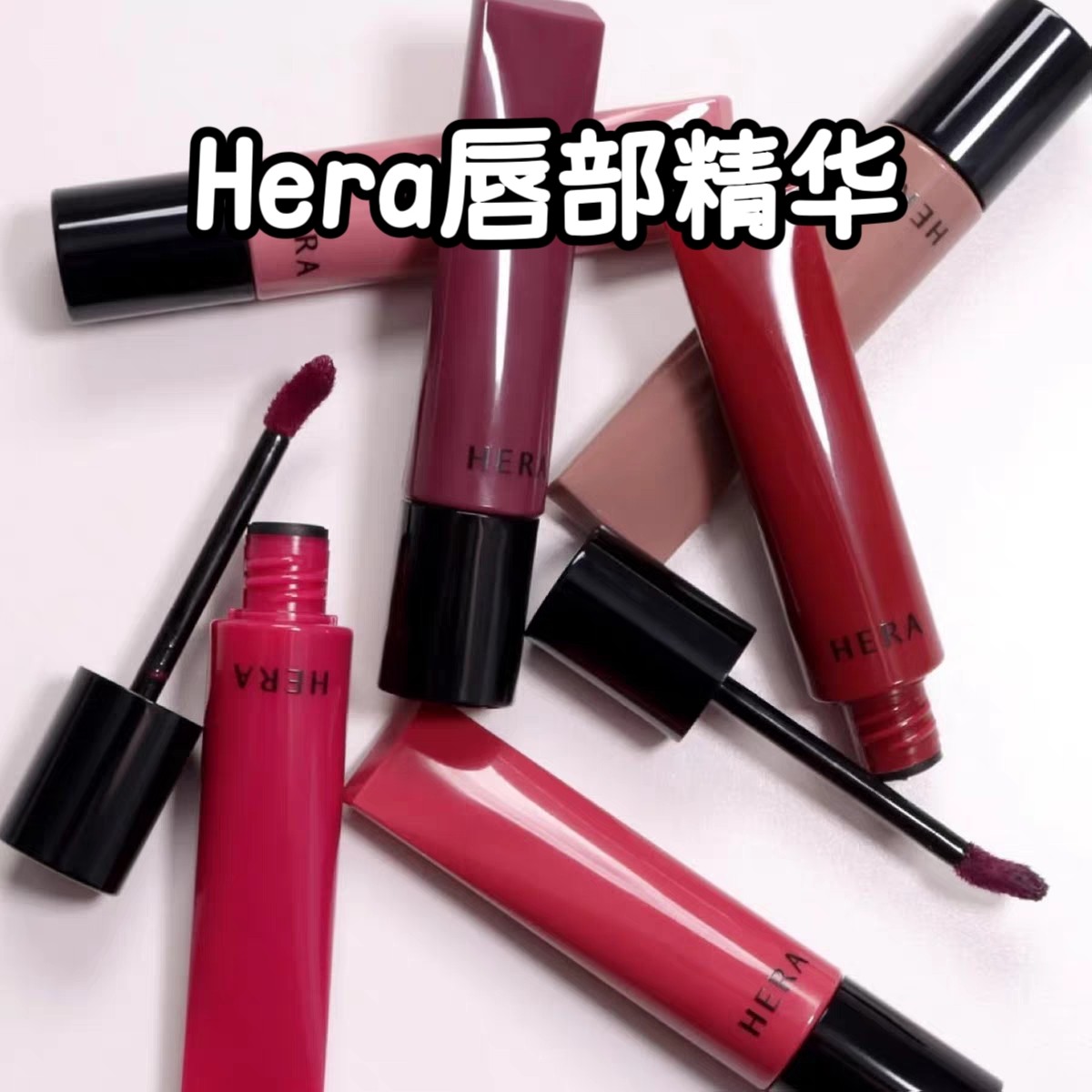 Hera赫妍赫拉26年新品唇部精华唇釉唇彩220 323 136 55