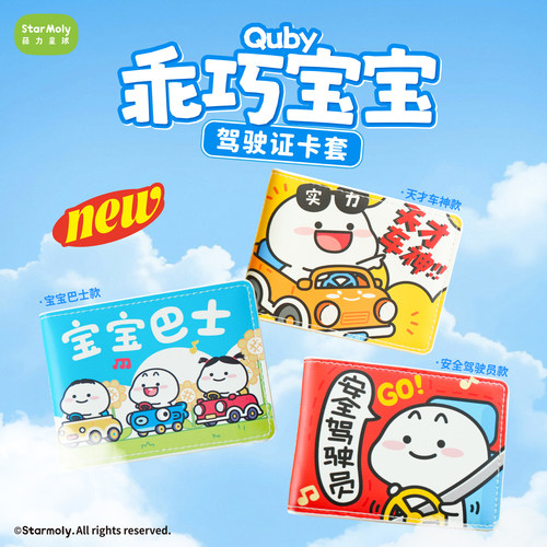 乖巧宝宝驾驶证卡套QUBY车载系列