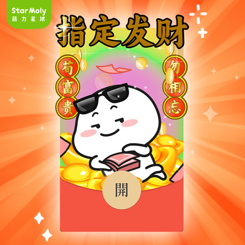 萌力星球乖巧宝宝微信红包封面指定发财新年祝福wx动态可爱表情包