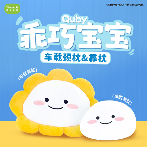 乖巧宝宝颈枕靠枕QUBY车载系列