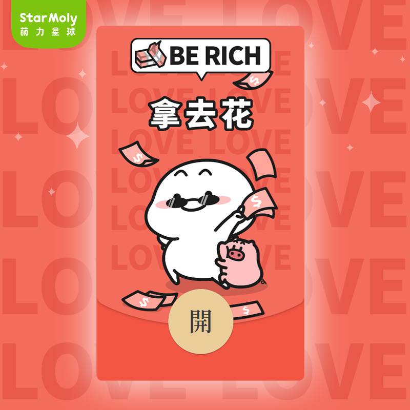 萌力星球乖巧宝宝拿去花微信红包封面vx新年祝福可爱皮肤wx搞笑,商务/设计服务,平面广告设计,淘宝优惠券,粉丝福利购,淘宝优惠卷