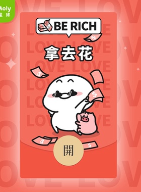 萌力星球乖巧宝宝拿去花微信红包封面vx新年祝福可爱皮肤wx搞笑