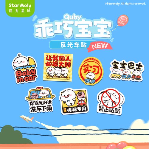 乖巧宝宝QUBY车载系列反光车贴