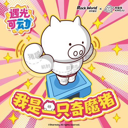 奇魔猪光动盲盒第二弹我是一只猪