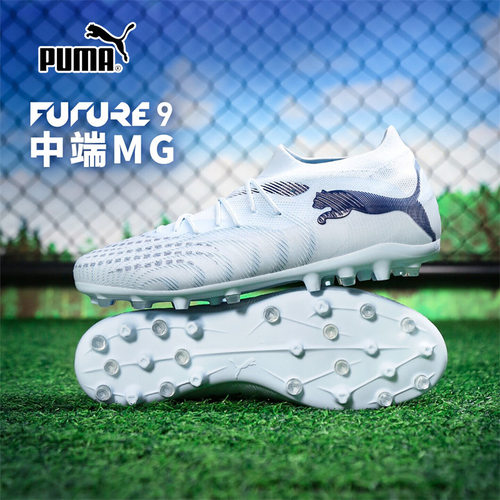 茵特丨Puma彪马男鞋2026夏季新款运动鞋FUTURE-9-MATCH-MG足球鞋