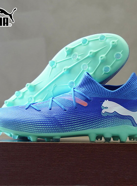 Puma彪马FUTURE 7中端MG人造草短钉比赛训练飞盘足球鞋男鞋107934