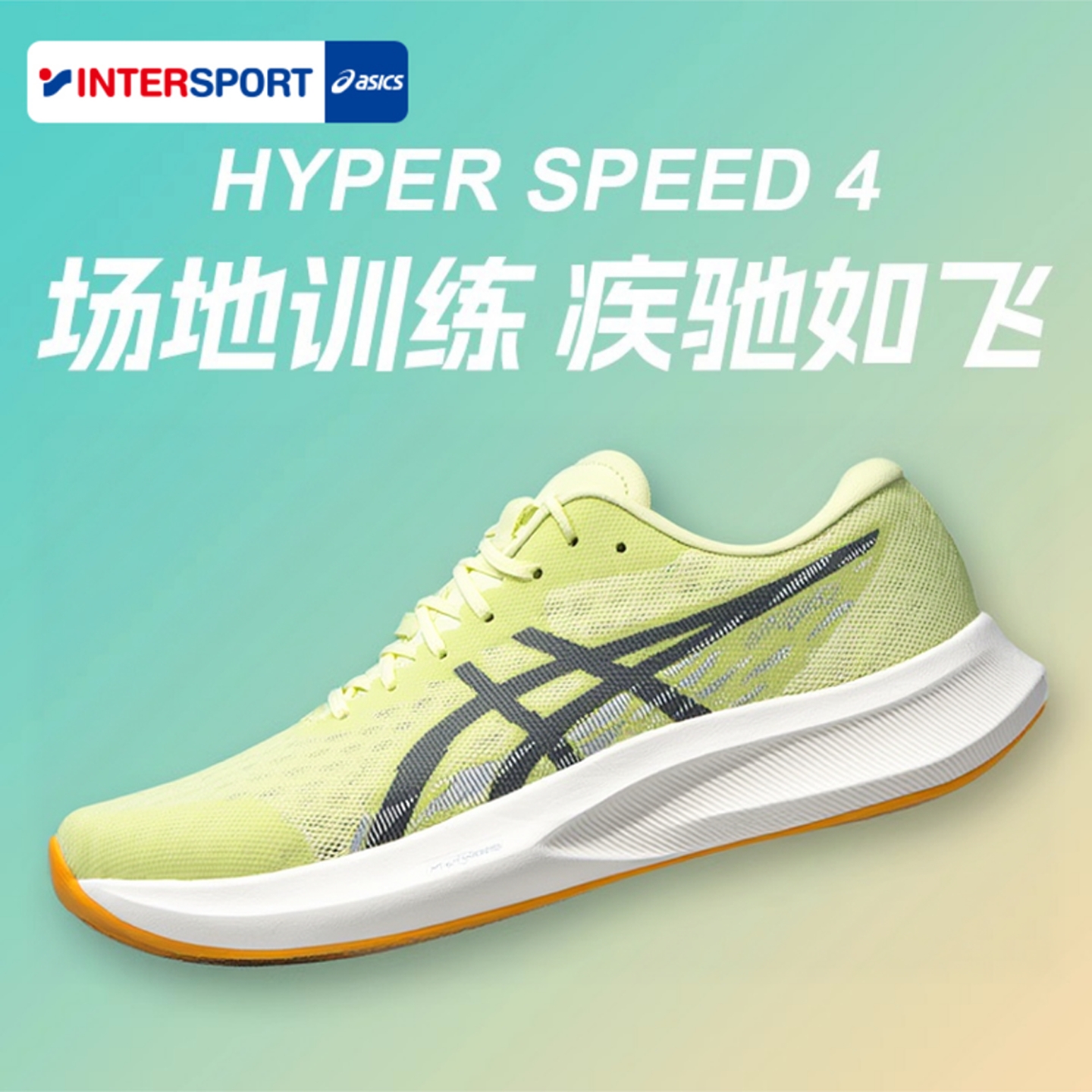 亚瑟士新款HYPERSPEED4竞速跑鞋