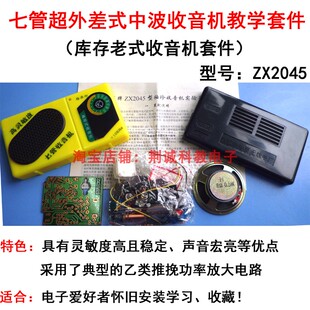 中夏ZX2045型七管超外差式收音机套件老式晶体管收音机散件怀旧款