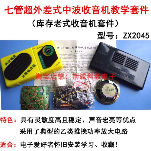中夏ZX2045型七管超外差式收音机套件老式晶体管收音机散件怀旧款
