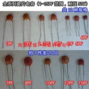 瓷片电容器直插老元件耐压50V全系列1-15PF共12种规格拍1件发20只