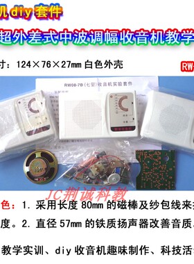 RW08-7B调幅AM七管收音机套件实训散件收音机diy套件提供手焊成品