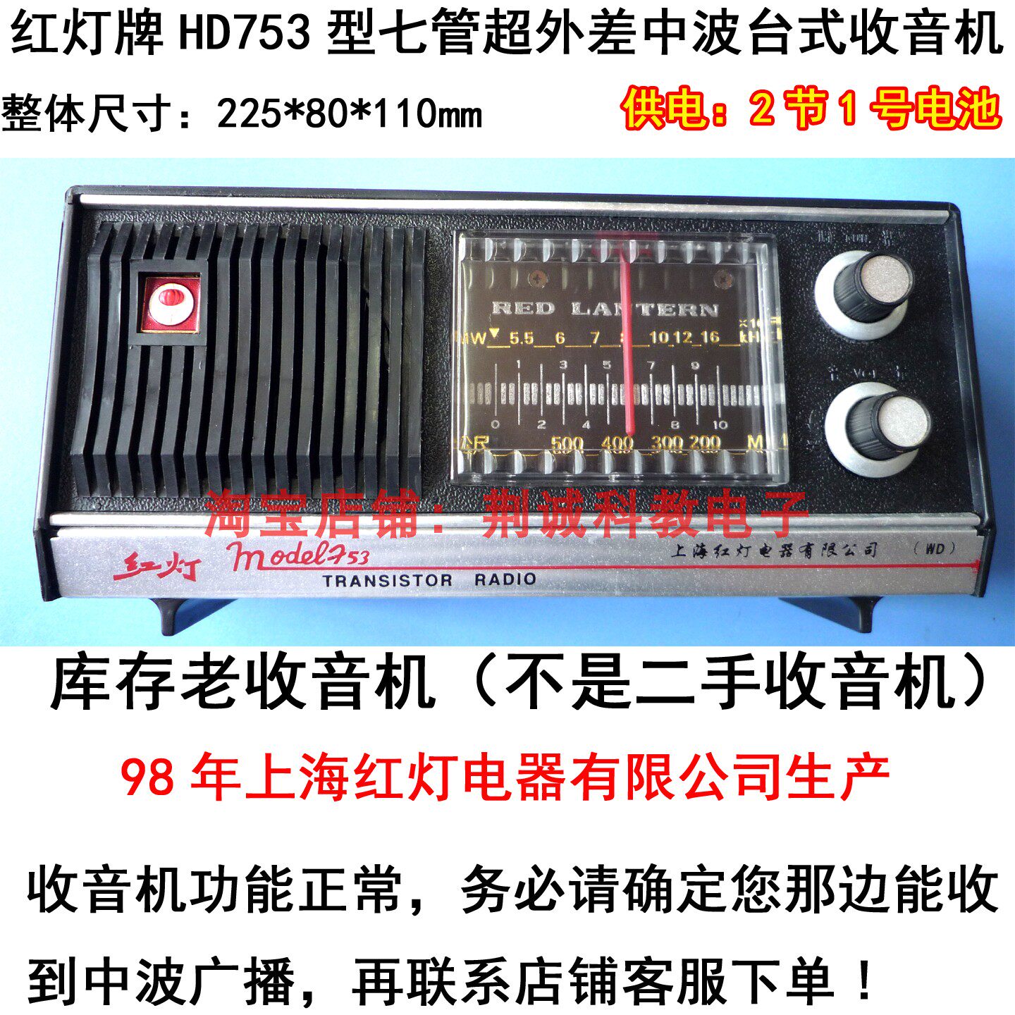 红灯 HD753型七管中波（AM）台式老收音机上海90年代产收藏收听用