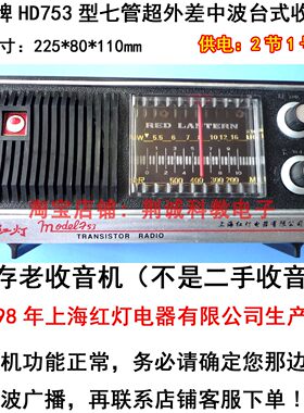 红灯 HD753型七管中波（AM）台式老收音机上海90年代产收藏收听用
