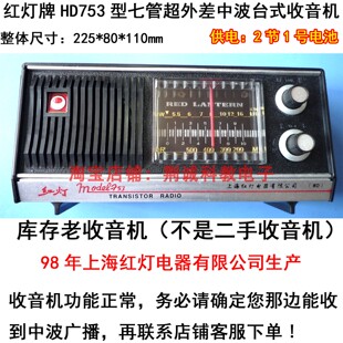 红灯 HD753型七管中波（AM）台式老收音机上海90年代产收藏收听用