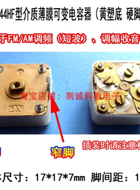 硬脚正插款CBM-444HF介质薄膜可变电容中波调频（短波）收音机用