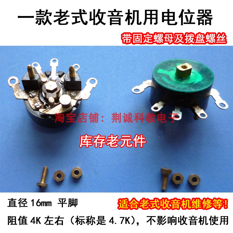 老式收音机用带开关平脚电位器4KΩ左右含螺母螺丝老式收音机维修