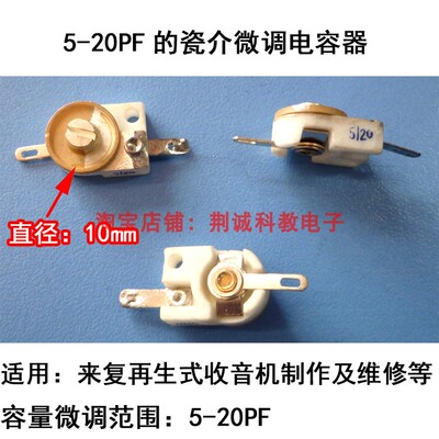 瓷介微调电容器电容量范围5-20PF来复再生式收音机用元件DIY制作