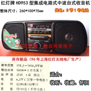 红灯HD953型集成电路式 收音机D3839芯片上海产怀旧收听用 中波台式