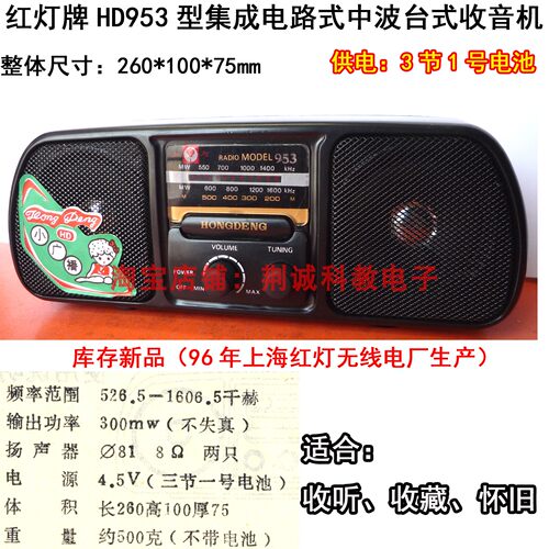 红灯HD953型集成电路式中波台式收音机D3839芯片上海产怀旧收听用