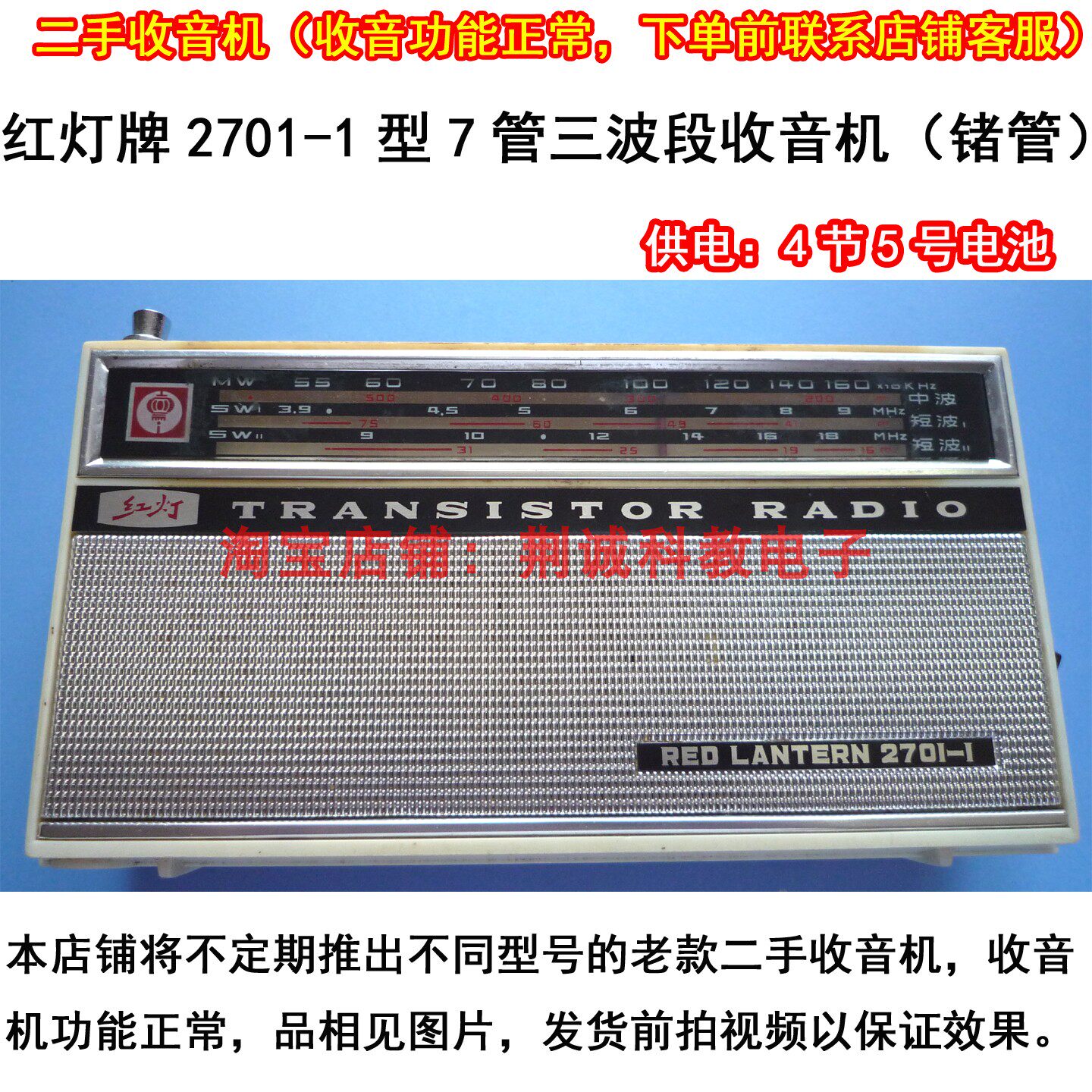 红灯2701-1型7管3波段中波短波1、2收音机二手收音机怀旧收藏收听