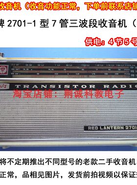 红灯2701-1型7管3波段中波短波1、2收音机二手收音机怀旧收藏收听