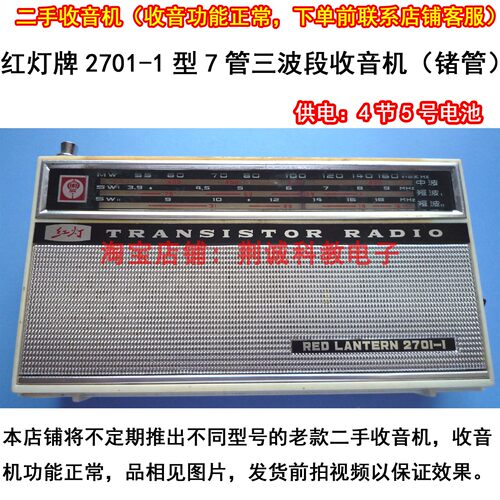 红灯2701-1型7管3波段中波短波1、2收音机二手收音机怀旧收藏收听