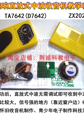 TA7642一装响直放式中波收音机散件怀旧型手工制作DIY收音机套件
