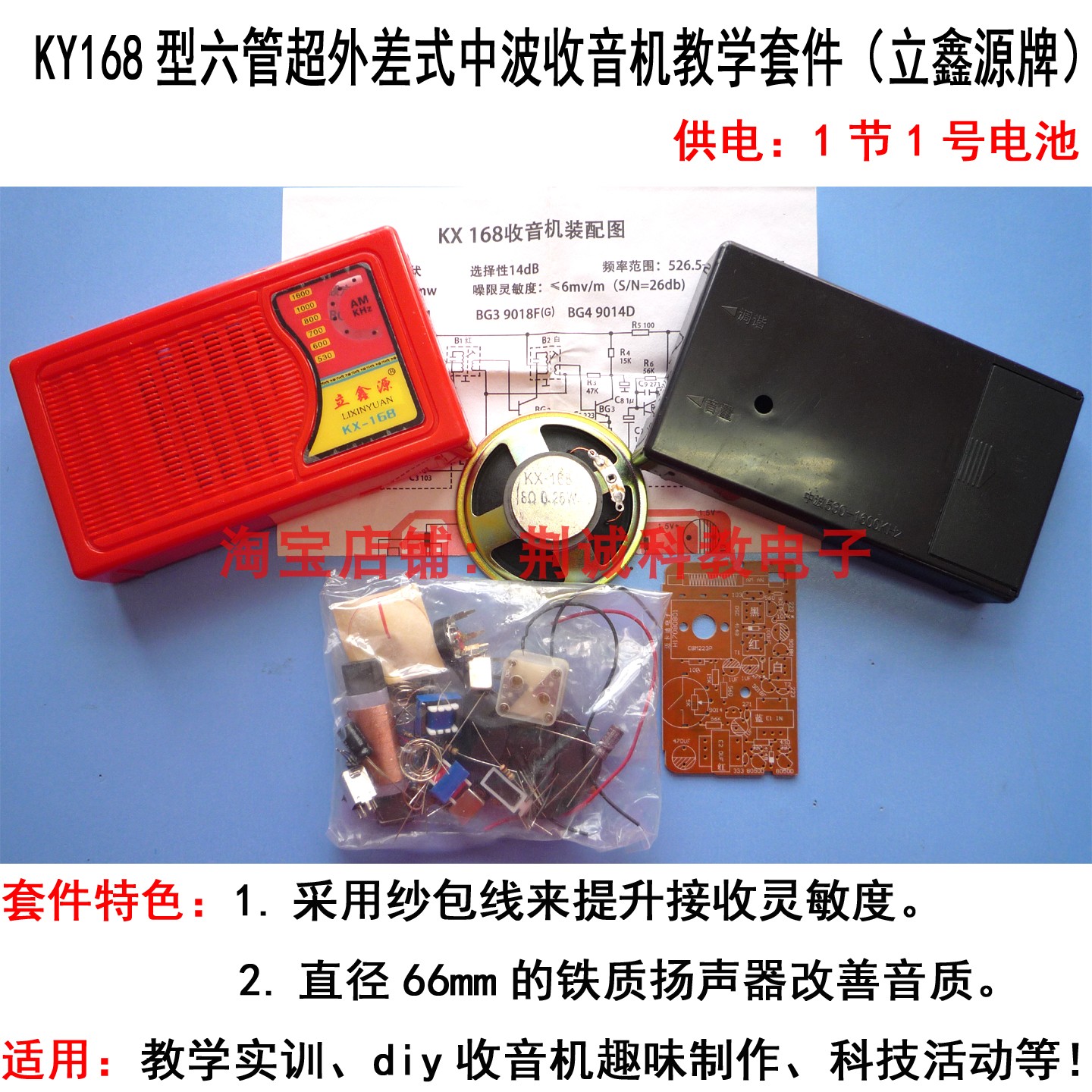 KX168型六管中波台式收音机散件立鑫源牌实训套件1节1号电池供电