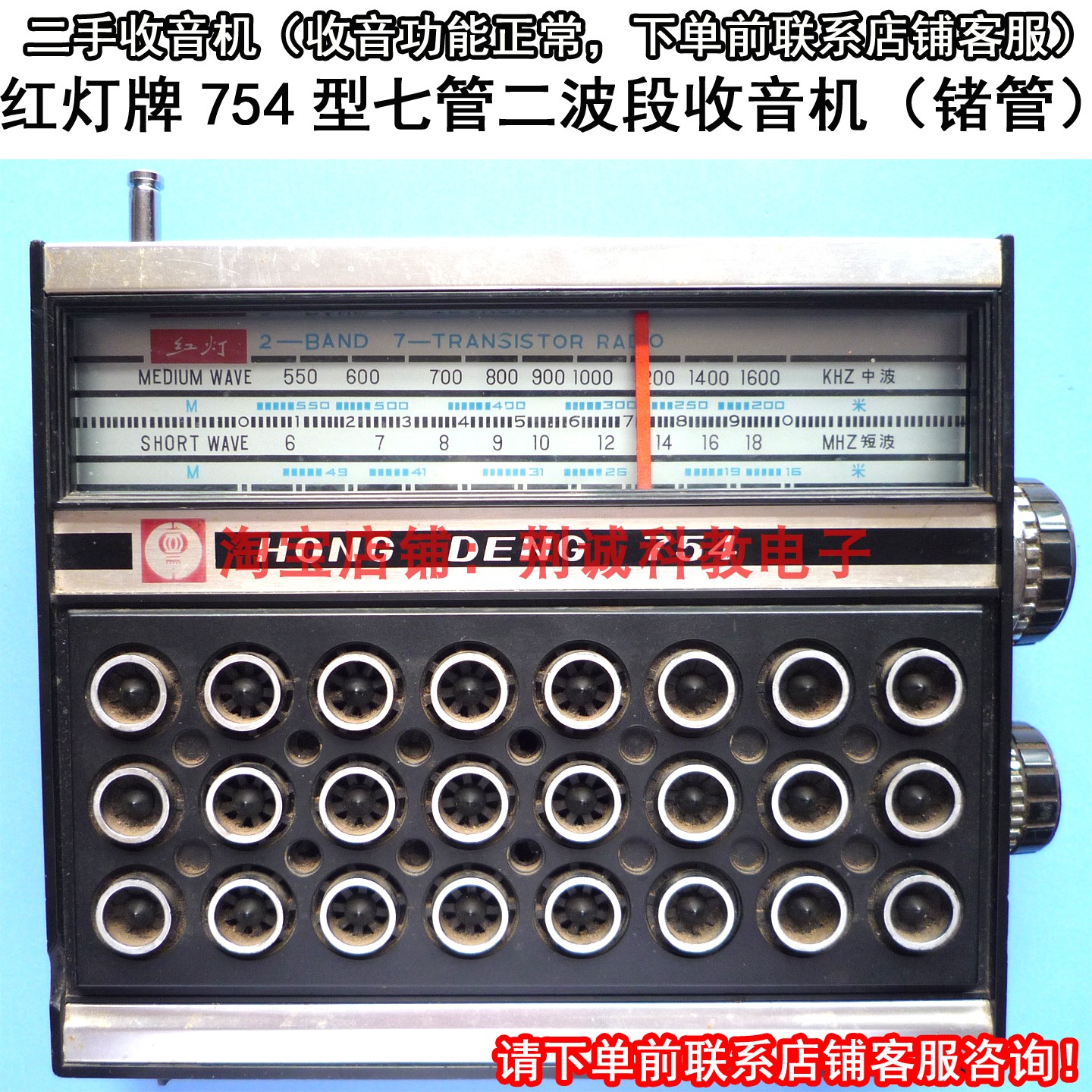 红灯HD754型中、短波7管二波段锗管二手老式收音机功能正常效果好