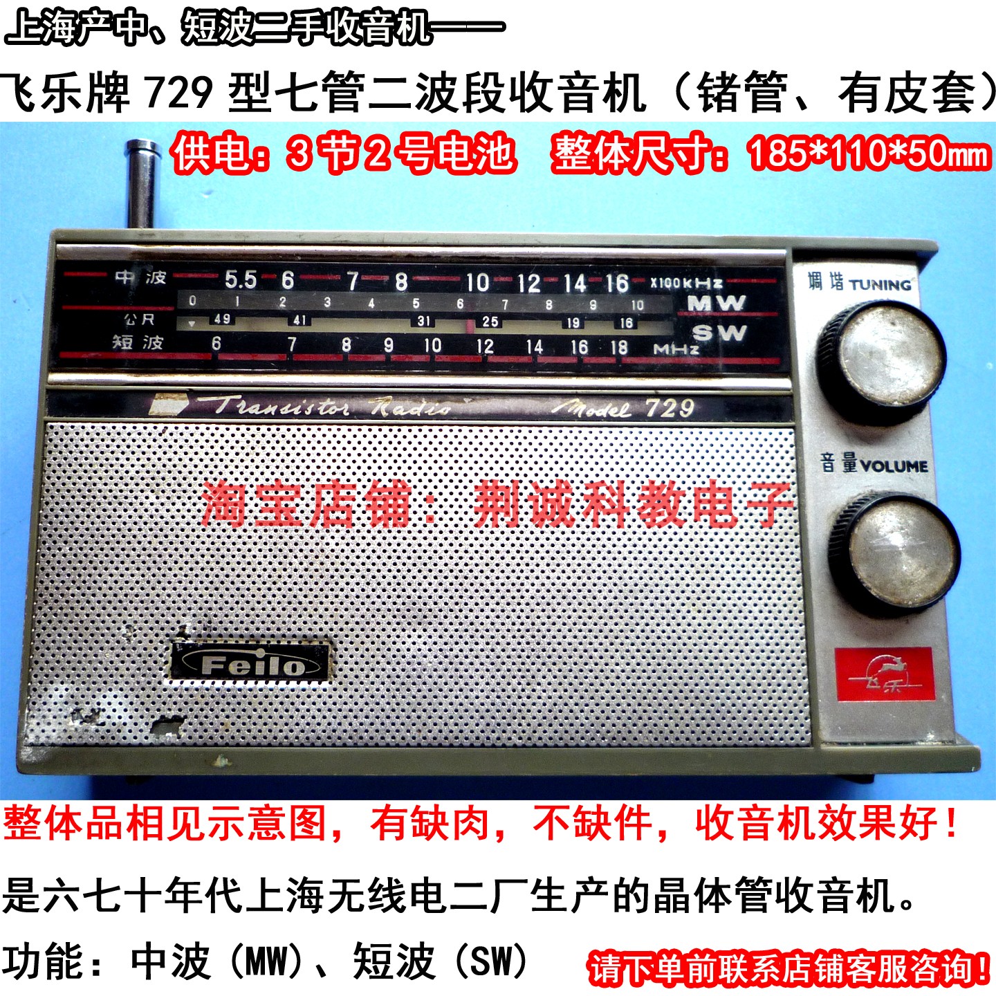 飞乐牌729型七管二波段锗管收音机带皮套二手老收音机 收台效果好