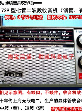飞乐牌729型七管二波段锗管收音机带皮套二手老收音机 收台效果好