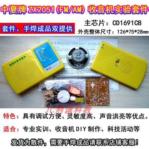 中夏ZX2051型FM/AM调频调幅收音机套件CD1691CB散件供成品DIY制作