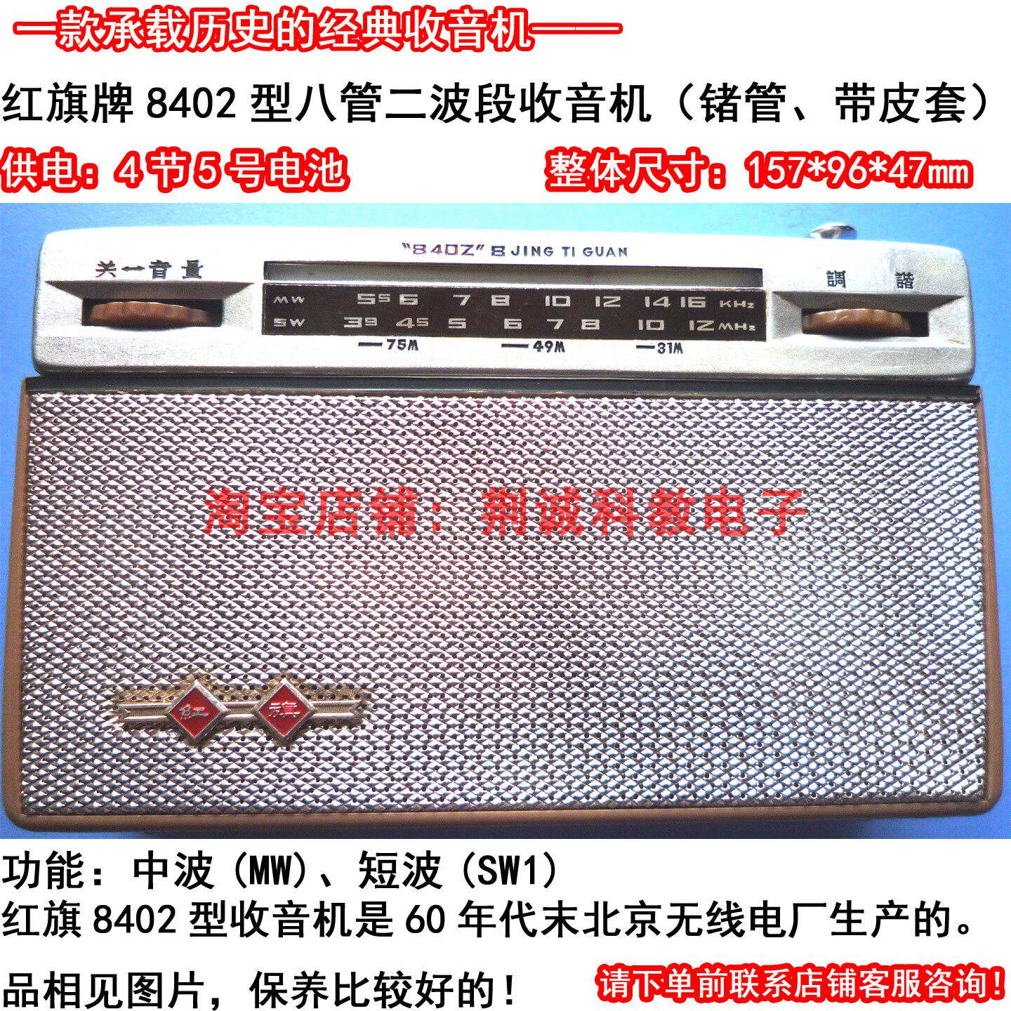 红旗牌8402型八管二波段全锗管收音机中短波二手老收音机功能正常