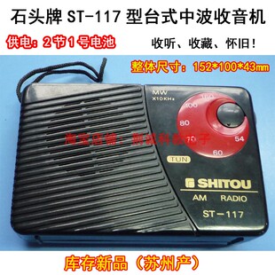 石头牌ST-117中波台式收音机成品高性能集成电路式老款收音机收藏
