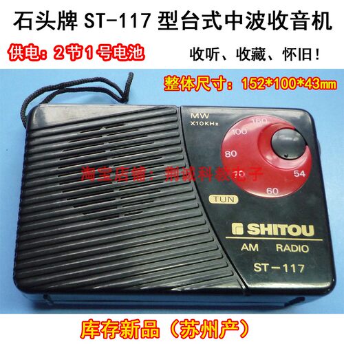 石头牌ST-117中波台式收音机成品高性能集成电路式老款收音机收藏