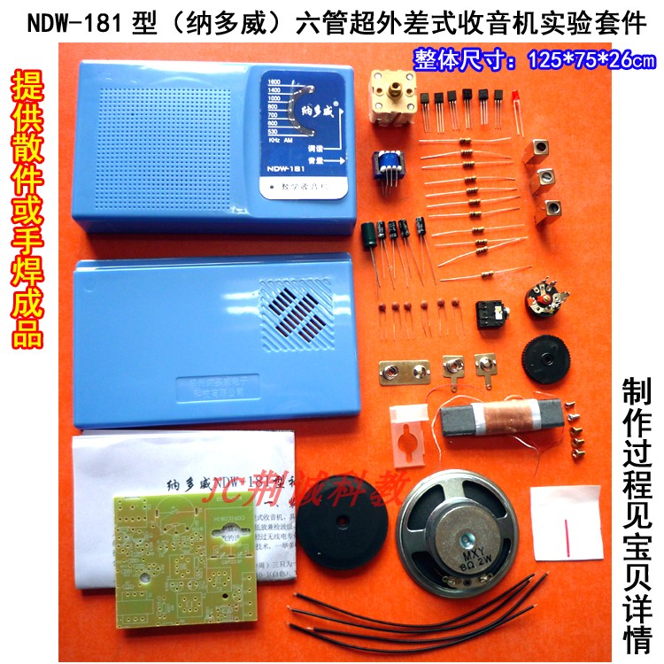 纳多威NDW-181型六管收音机实验套件实训供手焊成品收音机diy制作