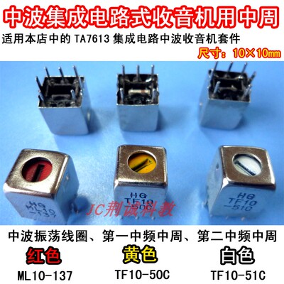 中周集成电路式中波收音机用10×10mm一套3只收音机DIY制作与维修