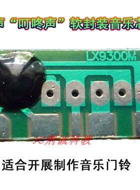 9300型三声“叮咚声”音乐芯片 门铃用音乐芯片DIY电子制作创客用