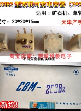CBM-203B2型2*270PF双连可变电容器20*20*15mm怀旧收音机DIY制作
