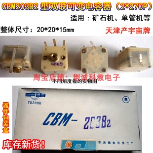 CBM-203B2型2*270PF双连可变电容器20*20*15mm怀旧收音机DIY制作