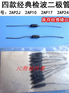 锗检波二极管 单管、矿石收音机配件2AP10、2AP2J、2AP17、2AP24J