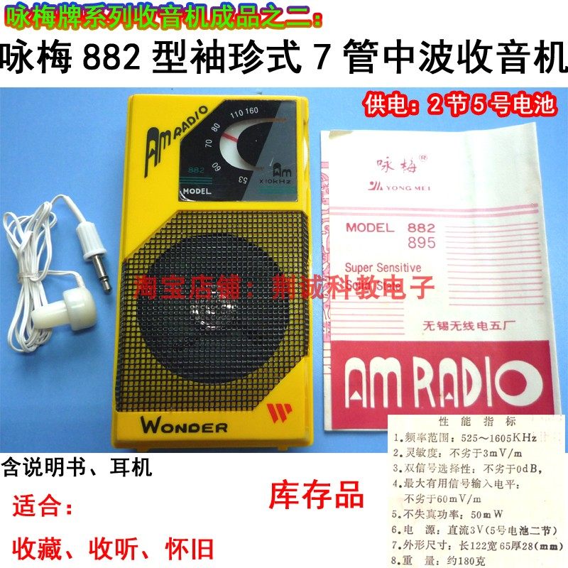 咏梅牌882型7管中波袖珍收音机成品怀旧老款收藏DIY收音机收听用
