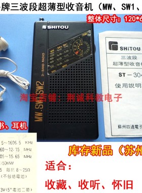 石头牌三波段超薄型收音机MW SW1 SW2采用短波展阔技术收音机DIY